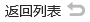 返回列表